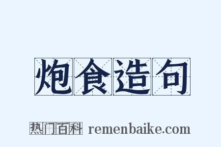 炮食造句是什么意思的图片